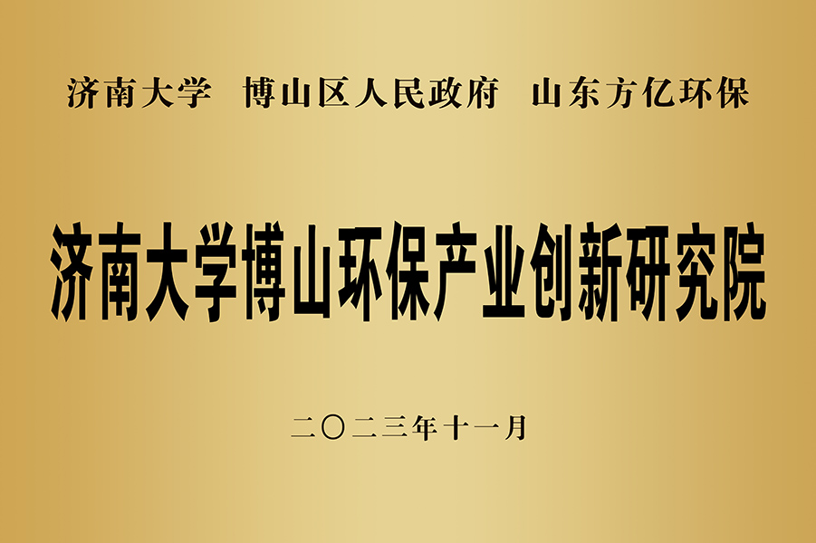 濟(jì)南大學(xué)博山環(huán)保產(chǎn)業(yè)創(chuàng)新研究院